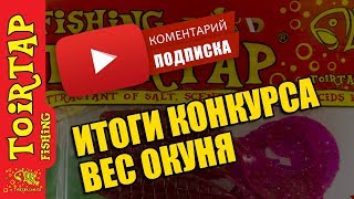 ИТОГИ КОНКУРСА &quot;ОТГАДАЙ ВЕС ОКУНЯ&quot;