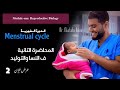 المحاضرة التانية نسا وتوليد تانية معهد تمريض وكلية Menstrual Cycle Mr Mustafa Rabie 
