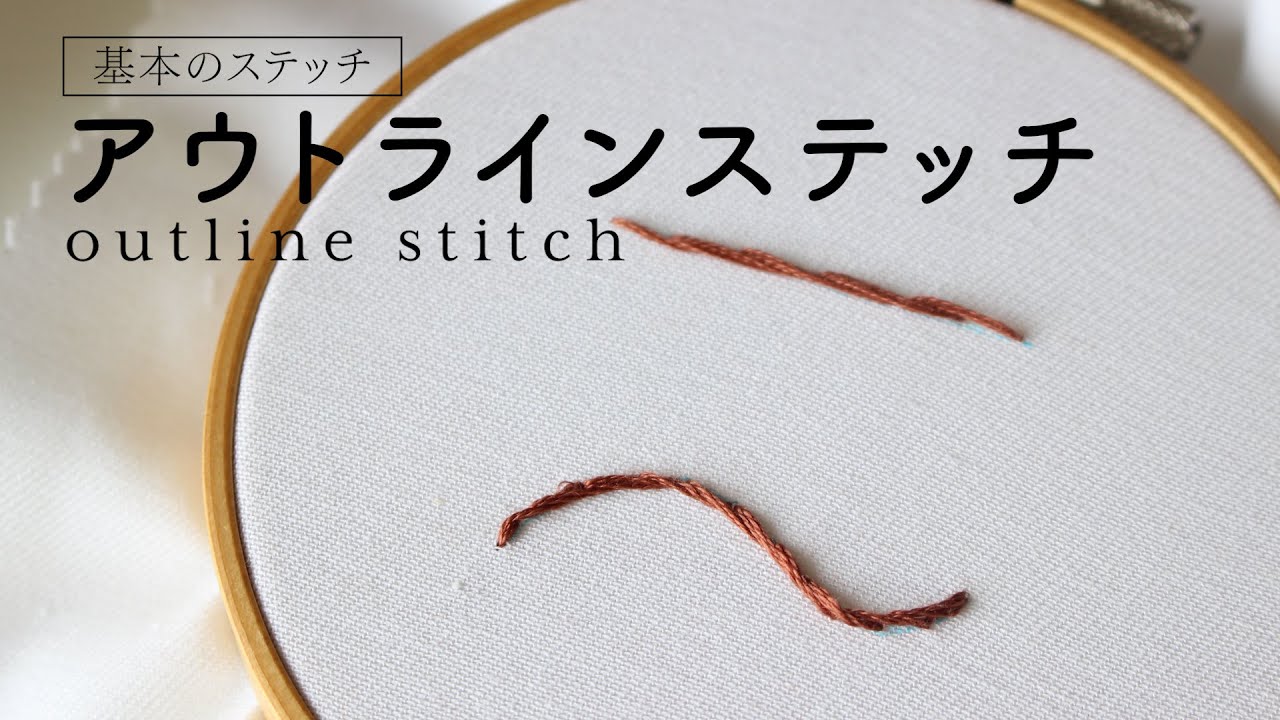 アウトラインステッチ | 基本のステッチ【刺繍】 - YouTube