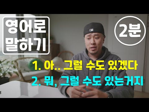 (2분) 영어로 말하기 → 그럴 수도 있겠다 / 그럴 수도 있는거지