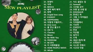 광고없이 듣는 악동뮤지션 (Akdong Musician) 노래모음 BEST 40곡 / 반복재생