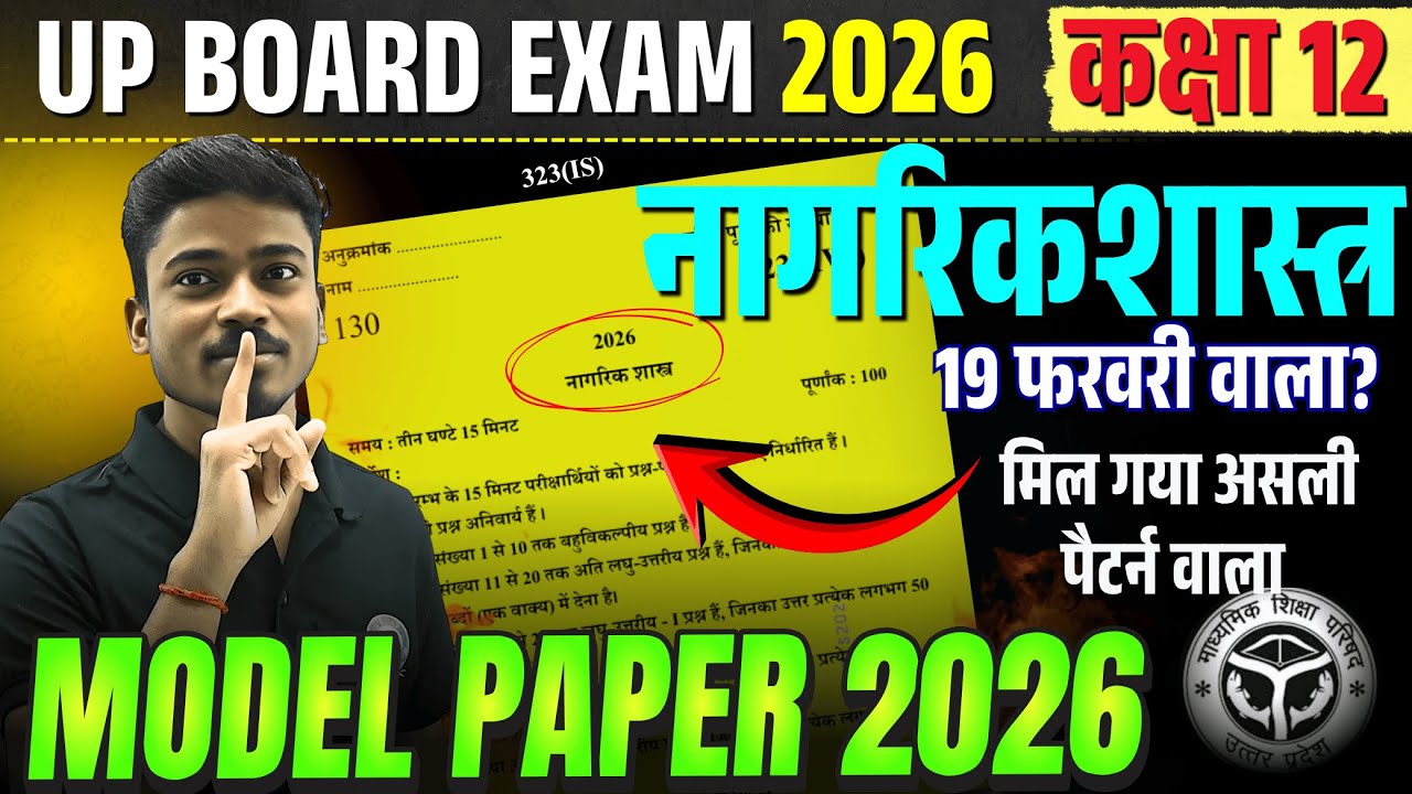 12th Model paper 2026 Nagarikshastr Model Paper 2026- 12th Civics 2026 नागरिकशास्त्र ✅ऐसा ही आयेगा?