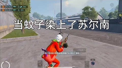 当蚊子染上了苏尔南#和平精英地铁逃生 #地铁逃生摸金搜打撤 #地铁全民苏尔南