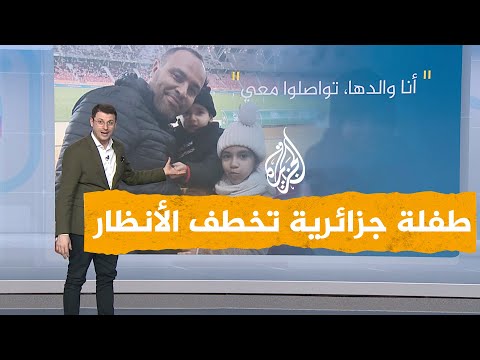 شبكات| الجزائريون يساعدون الكاف في العثور على طفلة جزائرية