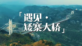 这一刻眺望矮寨大桥，恍惚间仿佛那二百多个，把生命夯进路基的民工，正矗立在天地间，顶起了民族复兴的天路。
