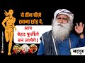 आलास से छुटकारा पाने के लिए ये तीन तरह का खाना कभी मत खाना। | #health | #food  | Sadhguru Hindi