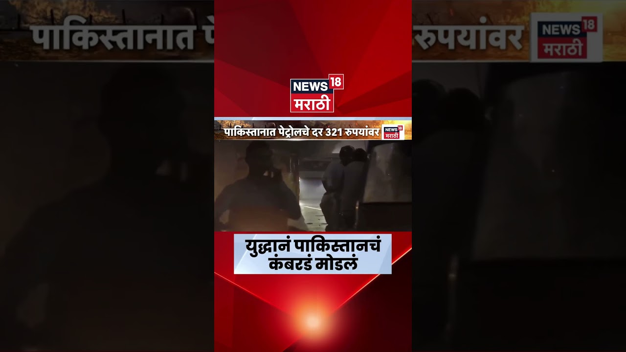 Iran Israel War मुळे पाकिस्तानच्या अर्थव्यवस्थेवर मोठा परिणाम | Marathi News