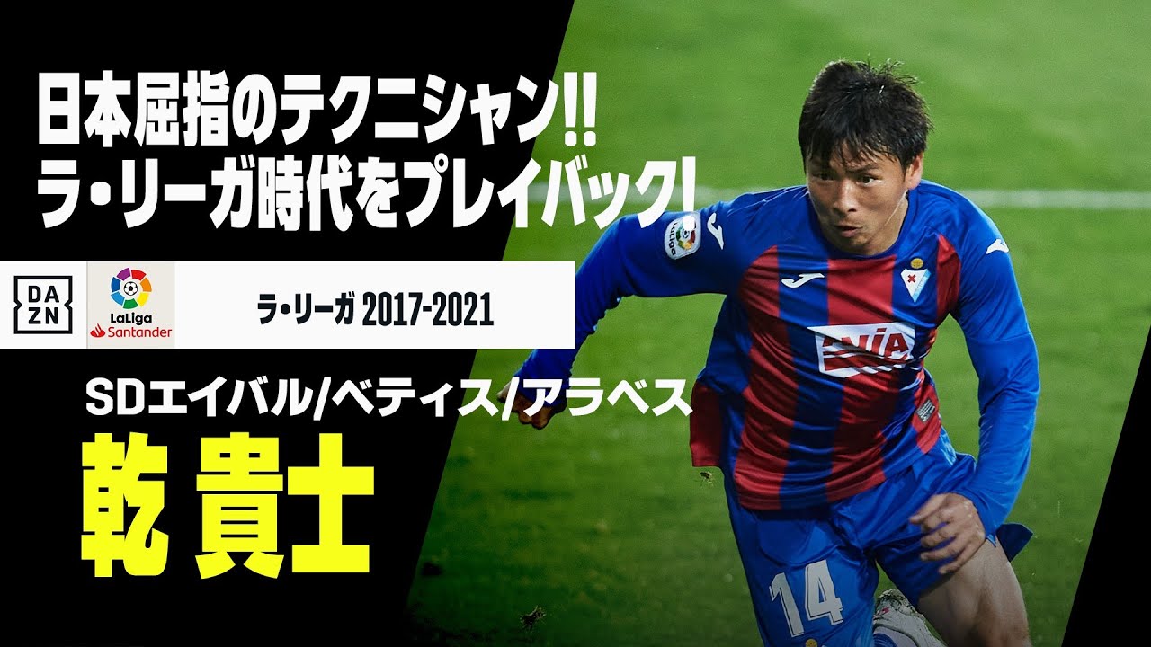 本日35歳の誕生日！｜乾 貴士（SDエイバル/ベティス/アラベス）プレー