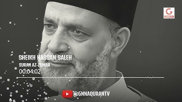 إِنَّمَا يُوَفَّى الصَّابِرُونَ أَجْرَهُمْ بِغَيْرِ حِسَابٍ❤️تلاوة رائعة للشيح حسن صالح سورة (الزمر)