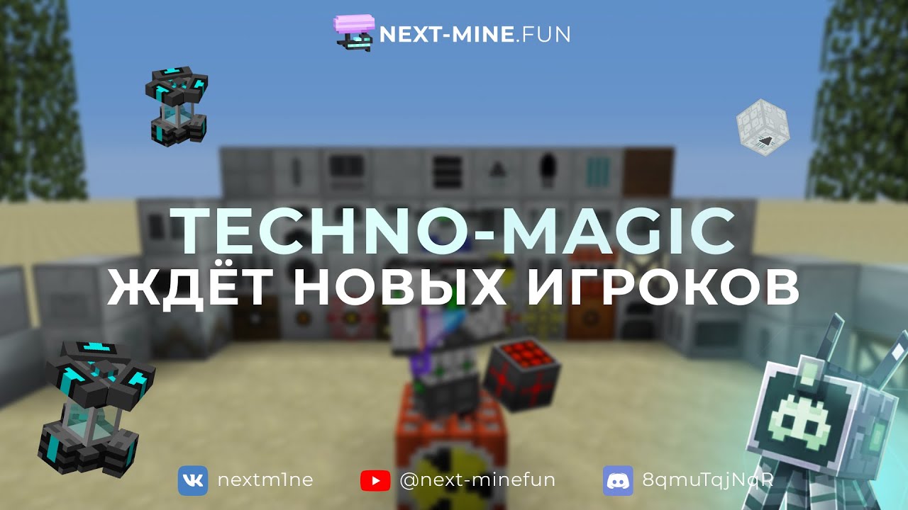 ОСЕННИЙ ВАЙП СЕРВЕРА TECHNO-MAGIC НА ПРОЕКТЕ NEXT-MINE.FUN
