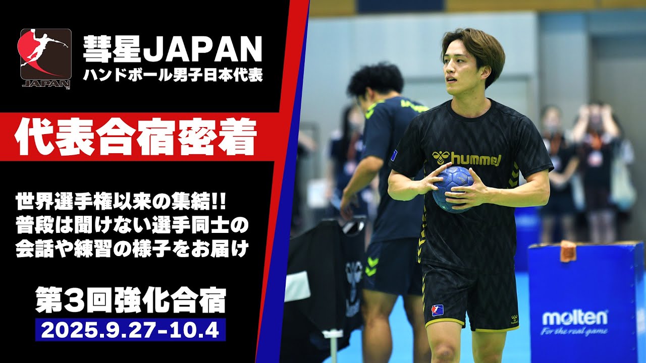 【彗星JAPAN】世界選手権以来の集結、第3回強化合宿に密着！【ハンドボール日本代表】