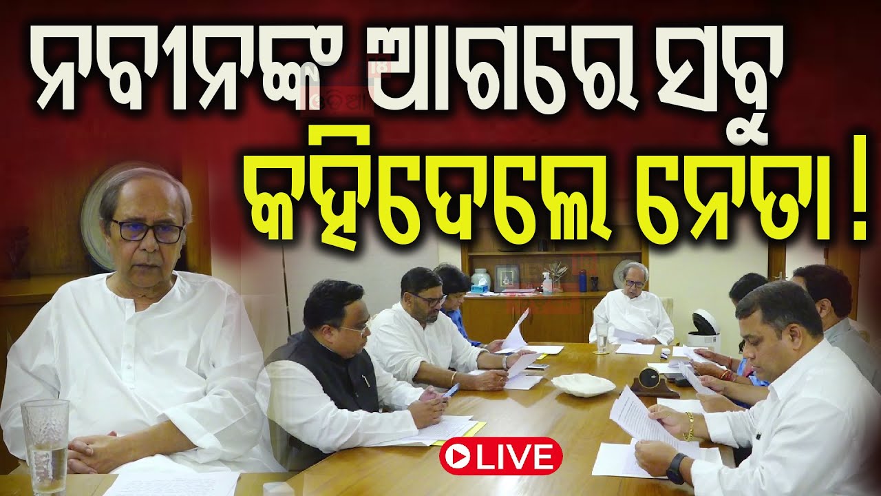 Live : କଟକ ମେଳି ପରେ ବିଜେଡି ସୁପ୍ରିମୋଙ୍କୁ ଘାରିଛି ଦଳ ଚିନ୍ତା | BJD Banki MLA