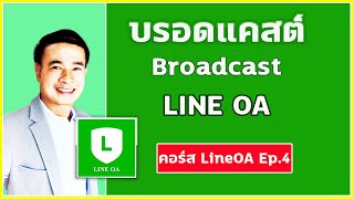 ตั้งค่า บรอดแคสต์ broadcast line OA ด้วยมือถือ แบบง่ายๆ ปี 2022 (คอร์ส Line OA Ep.4 )