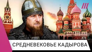 Сын Кадырова в орденах: новое средневековье