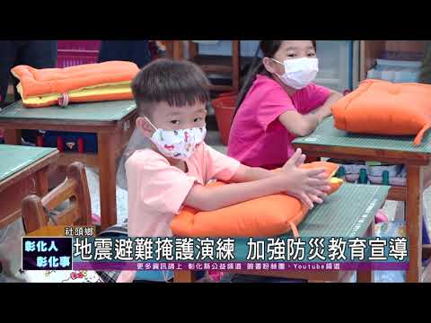 109-09-21  109年度國家防災日  地震避難演練深耕防災教育