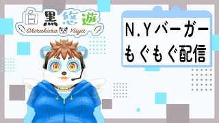 ＮＹバーガーもぐもぐ配信