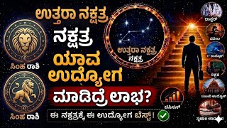 ಉತ್ತರ ನಕ್ಷತ್ರದವರು ಯಾವ ಉದ್ಯೋಗ ಮಾಡಿದರೆ ಸಕ್ಸಸ್ ಸಿಗುತ್ತೆ | Simha Rashi Uttara Nakshatra
