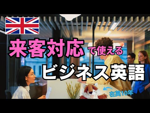 ビジネス英語での来客対応！