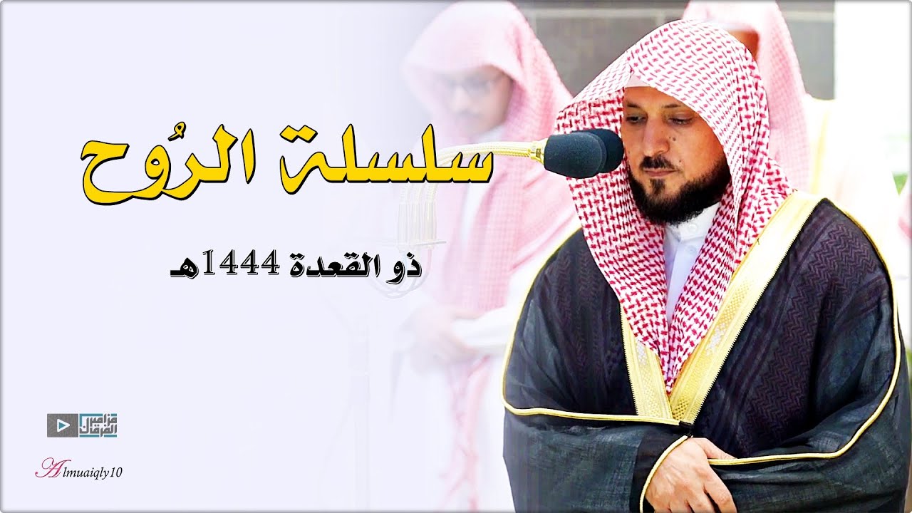 سلسلة الرُوح | تلاوات تدبُرية روحانية من الماهر بالقرآن الشيخ د. ماهر المعيقلي | ذو القعدة ١٤٤٤هـ