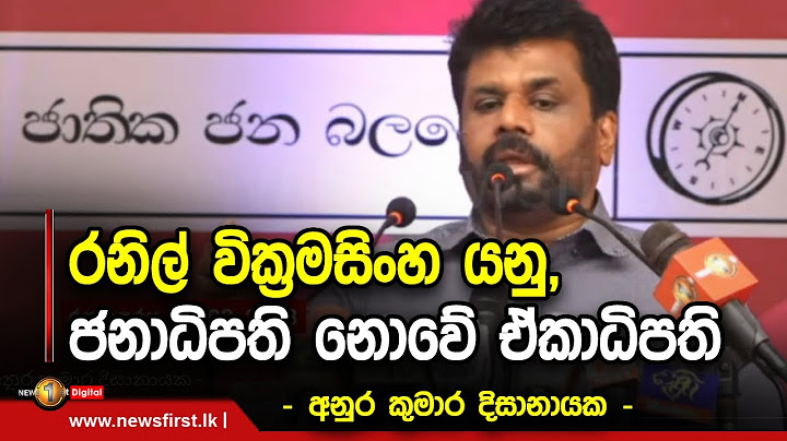 රනිල් වික්‍රමසිංහ යනු, ජනාධිපති නොවේ ඒකාධිපති - අනුර කුමාර දිසානායක -