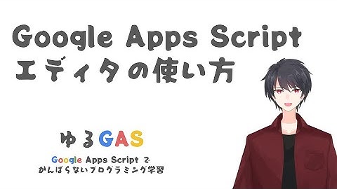 GASのエディタを説明するよ | Google Apps Script初心者講座(4)