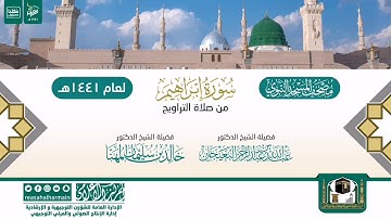 سورة إبراهيم من تراويح المسجد النبوي 1441هـ