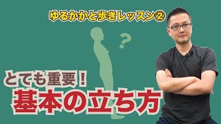 ゆるかかと歩きレッスン②　とても重要！　基本の立ち方