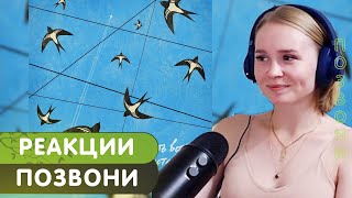 Реакция на 25/17 - Позвони