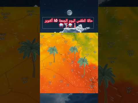 حالة الطقس اليوم الجمعة