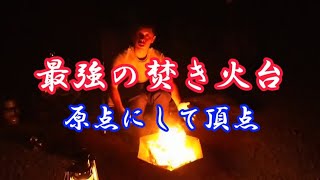 僕が使っている焚き火台を紹介します！！最強の焚き火台
