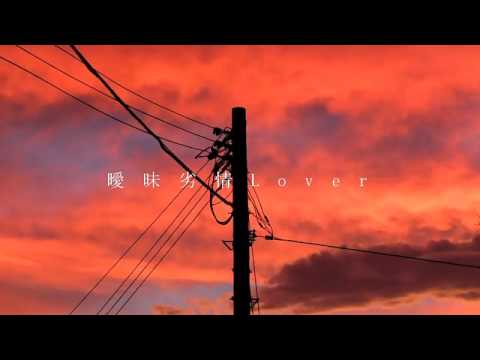 歌ってみた 曖昧劣情Lover 【カタムチ】