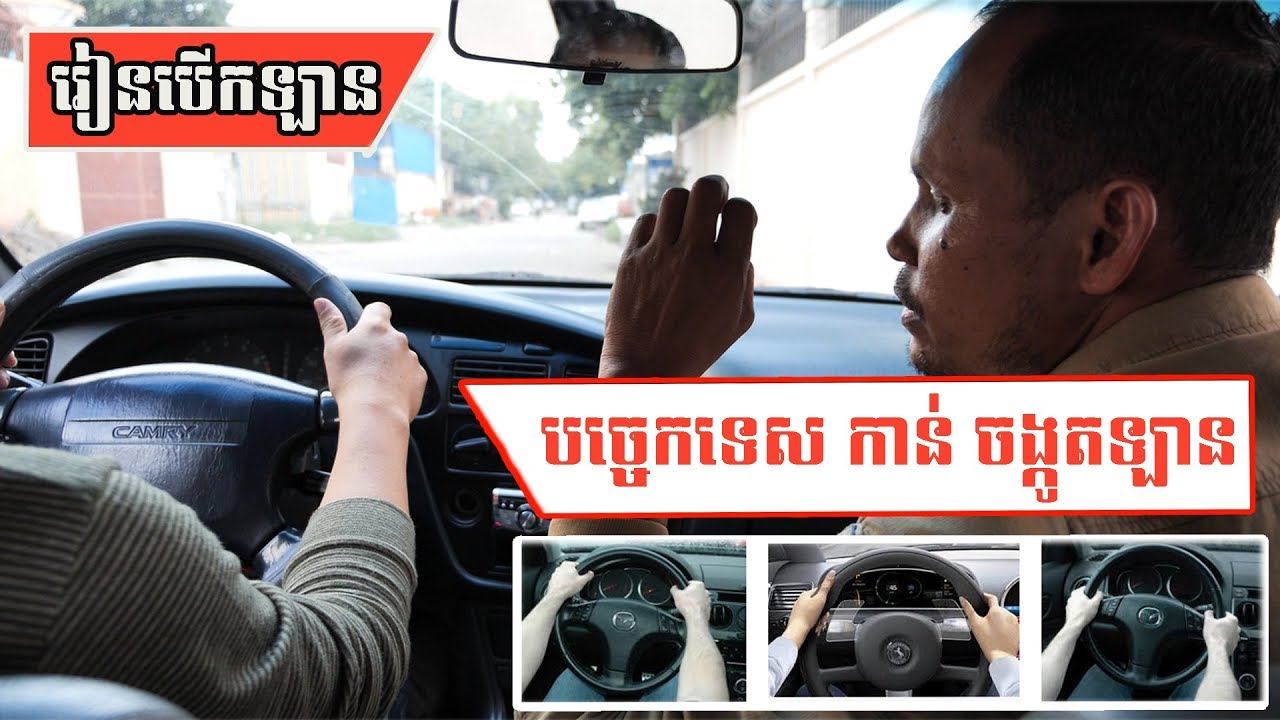 រៀនបើកឡាន | បច្ចេកទេសកាន់ ចង្កូតឡាន