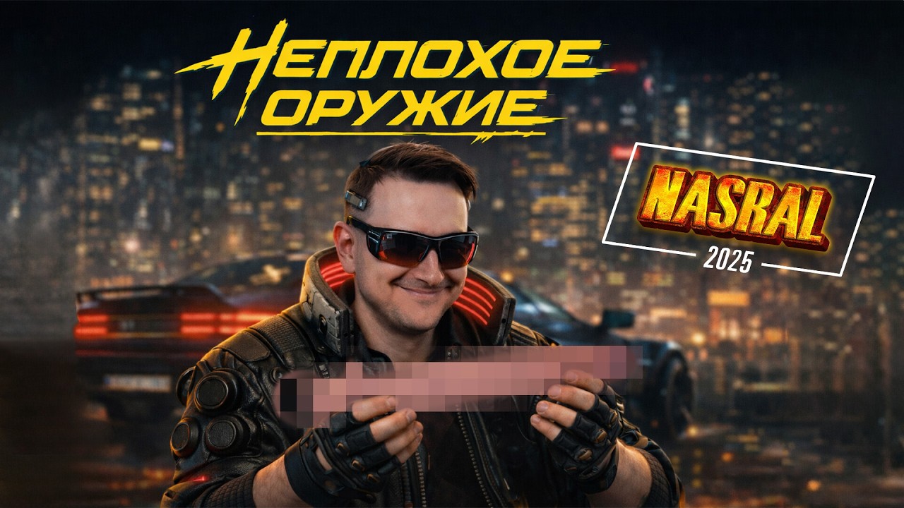 Взял необычное оружие в киберпанке и  NASRAL 2025 | Cyberpunk 2077 ч1 | Dunduk