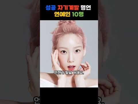 성공 자기 계발 명언 연예인 10명! #animation #music #bgm #쇼츠 #명언 #좋은말