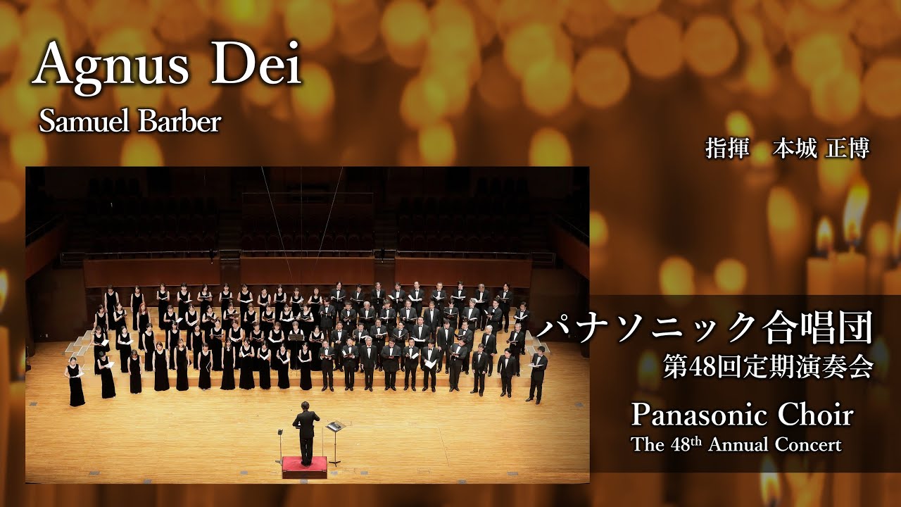 Agnus Dei (Samuel Barber / S・バーバー) —パナソニック合唱団/ Panasonic Choir