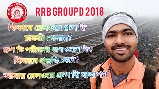 My Railway Gr.D Journey | কিভাবে রেলওয়ে গ্রুপ ডি পরীক্ষায় পাশ করলাম | কি কি স্টেপ আছে? RRB GROUP D