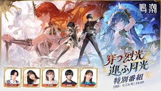 鳴潮 (Wuthering Waves)公式の配信のサムネイル画像