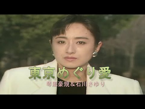 （カラオケ） 東京めぐり愛　/　琴風豪規＆石川さゆり