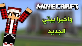 عرب كرافت #9 بناء البيت الجديد !!؟