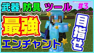 完全版 マイクラ統合版 武器 防具 ツールの最適な
