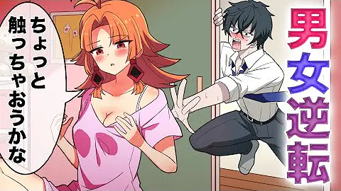 تحميل 男女が入れ替わる Mp4 Mp3 تحميل 男女が入れ替わる Mp4 Mp3