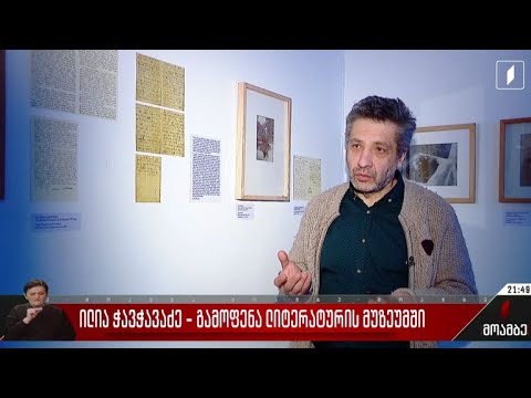 ილია ჭავჭავაძე - გამოფენა ლიტერატურის მუზეუმში