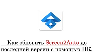 Обновление Screen2Auto версия 3.5.6