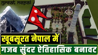 खूबसूरत नेपाल में गजब सुंदर ऐतिहासिक बनावट | Nepal History getting recreated | New Dharahara Nepal