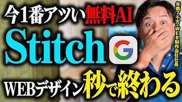 【衝撃】新しいGoogleの無料AIツール「Stitch」でUIデザインは20秒で完成する【WEB制作】