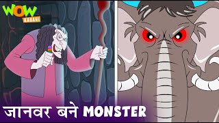 जानवर बने Monster | Hindi Kahaniya For Kids | Kahani | Hindi Animated Series | कहानिया | Kisna