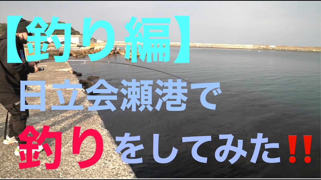 YouTubeで【釣れない釣り人】初心者お勧めスポットで釣りをしてみた!!(日立会瀬港)を視聴 YouTubeで【釣れない釣り人】初心者お勧めスポットで釣りをしてみた!!(日立会瀬港)を視聴