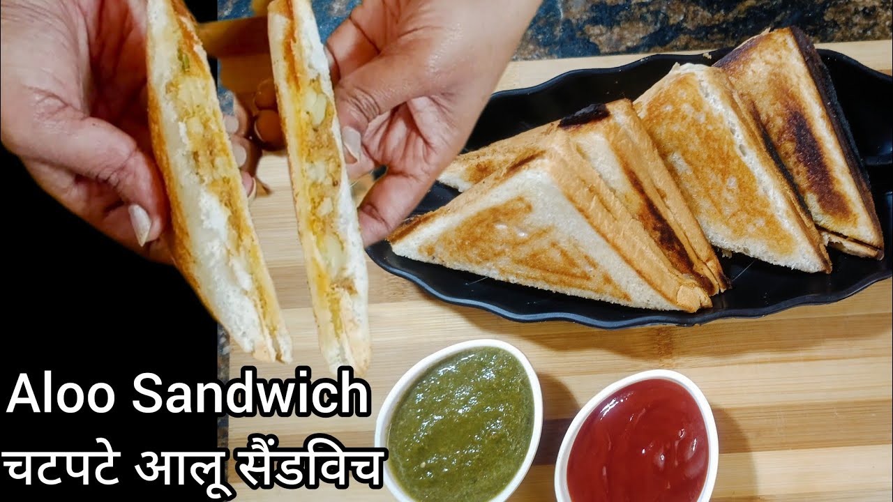 हर घर की पहली पसंद होता है आलू सैंडविच। मसालेदार आलू सैंडविच रेसिपी। Spicy Patato sandwich।
