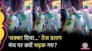 Tej Pratap Yadav Viral Video, बहन Misa Bharti के सामने मंच पर कार्यकर्ता को क्यों पीटा? Lalu Yadav