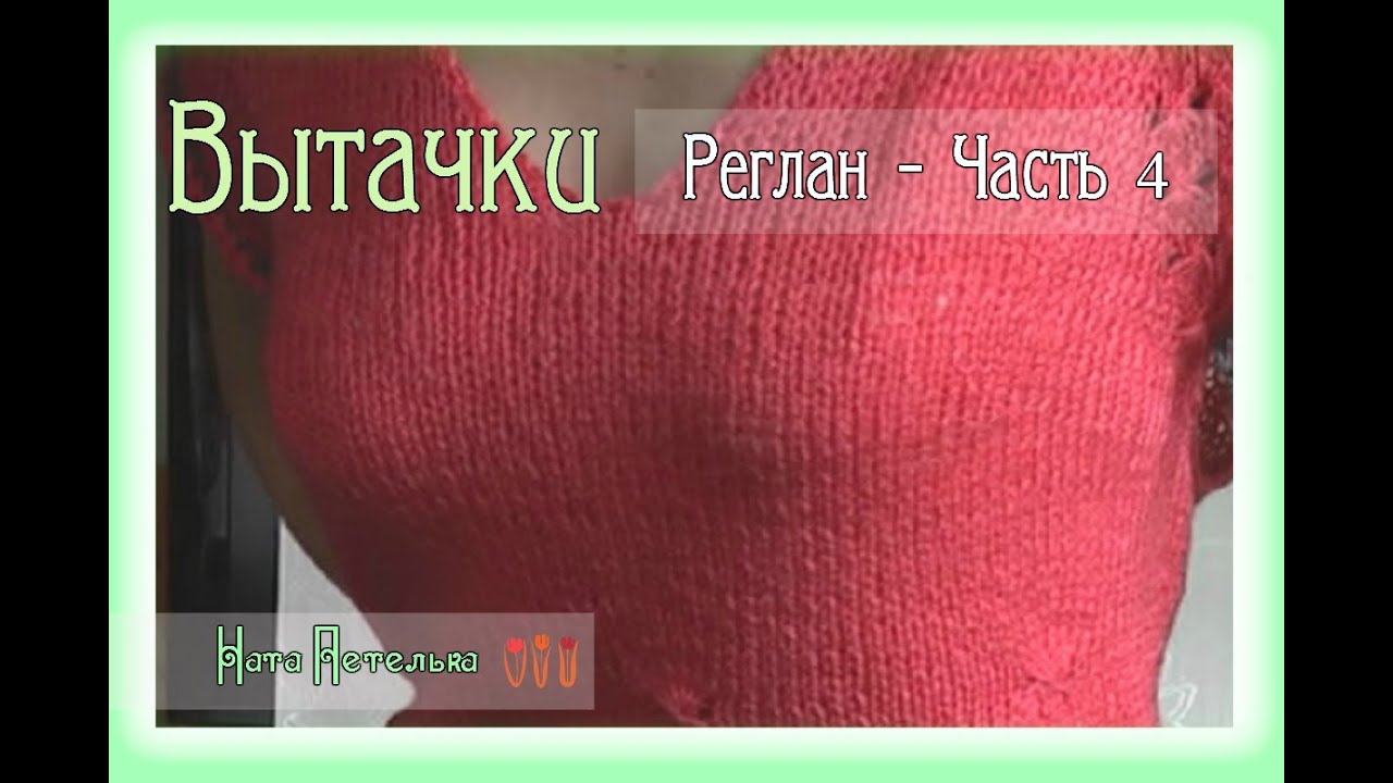 Часть 4. (Вытачки) Реглан сверху c вытачками и ластовицей  - Большой размер!!